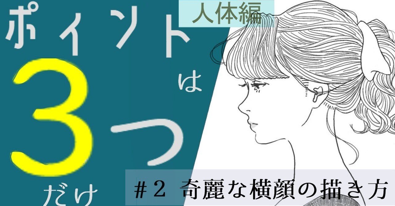 横顔のコツ ２ 奇麗な横顔の描き方 人体編 イラストlabo 能登ケイ Note