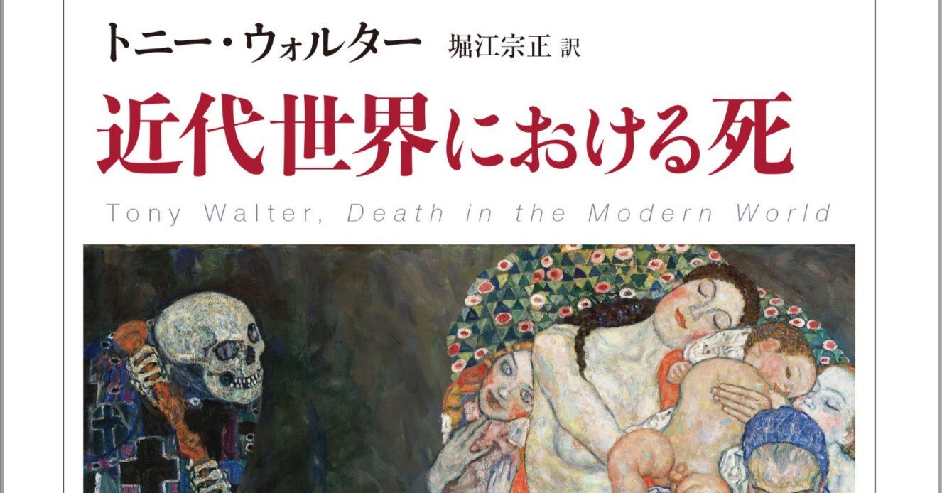 トニー・ウォルター著『近代世界における死』（堀江宗正訳）、「訳者