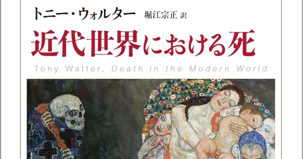 トニー・ウォルター著『近代世界における死』（堀江宗正訳