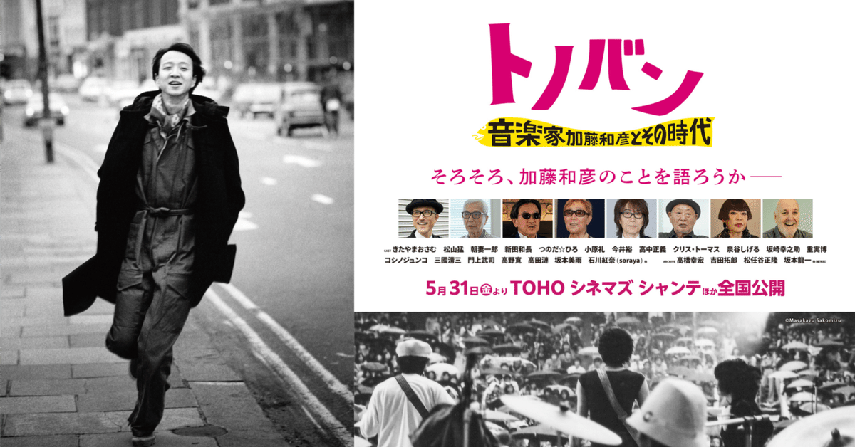 【メーカー公式ショップ】 トノバン 加藤和彦とその時代』を観て諦めがついた｜makoto 音楽家 ミュージシャン