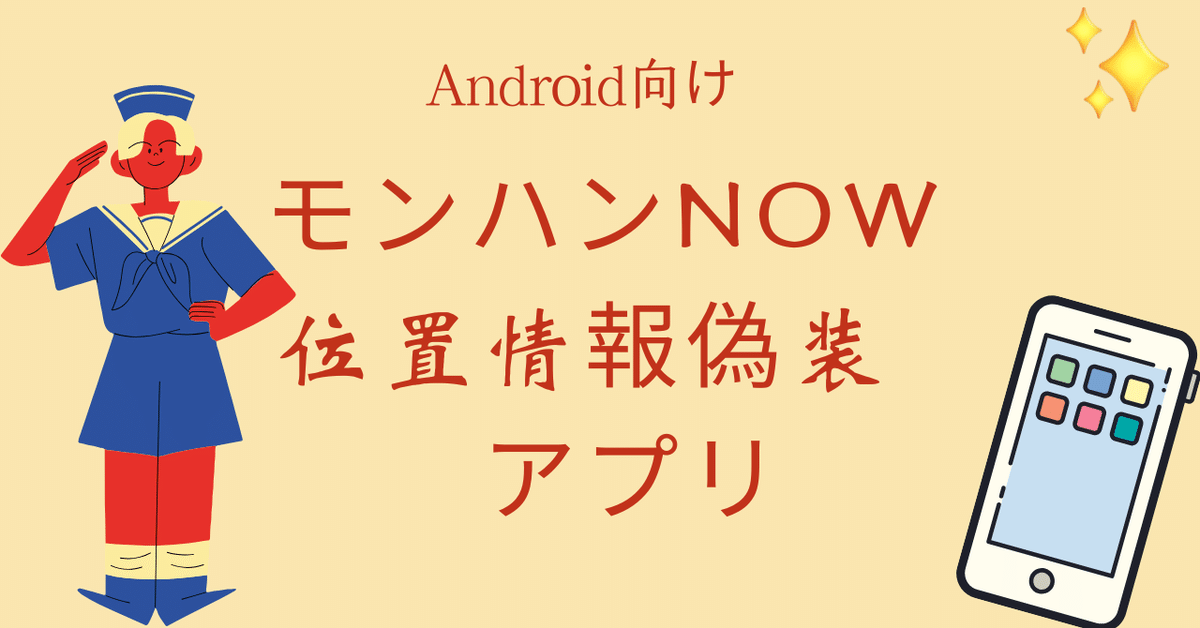 アンドロイド13 エクス ペリア本体 2画面ポケモンGO モンハンNOW位置偽装 モンハンなうAndroid】Android用モンハンNow位置偽装アプリ8選
