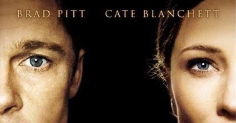 ベンジャミンバトンを観て 細かくて面倒くさい僕 Note