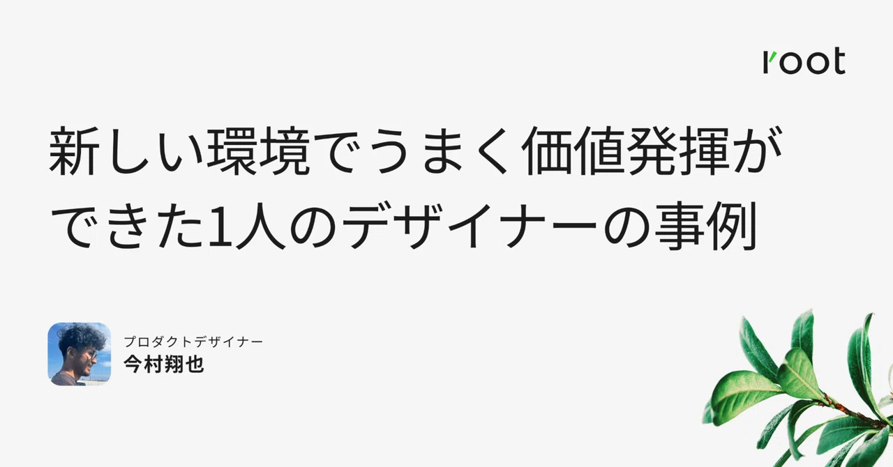 新しい環境でうまく価値発揮ができた1人のデザイナーの事例｜いまむ