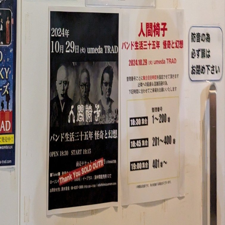 人間椅子2024年秋のワンマンツアー『バンド生活三十五年 怪奇と