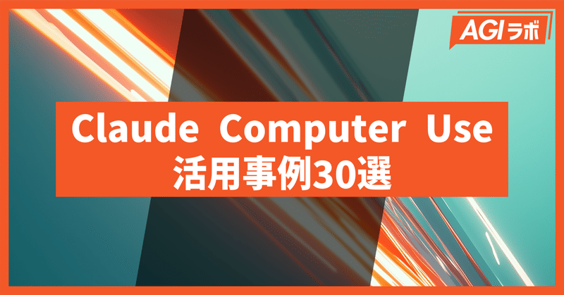 【必見】Claude × Computer Useの画期的な活用事例30選