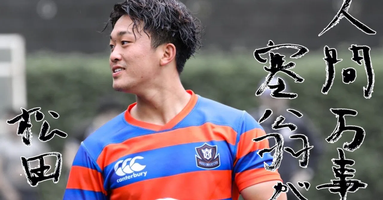 LAST SEASON2024・松田陸空】｜法政大学ラグビー部_05