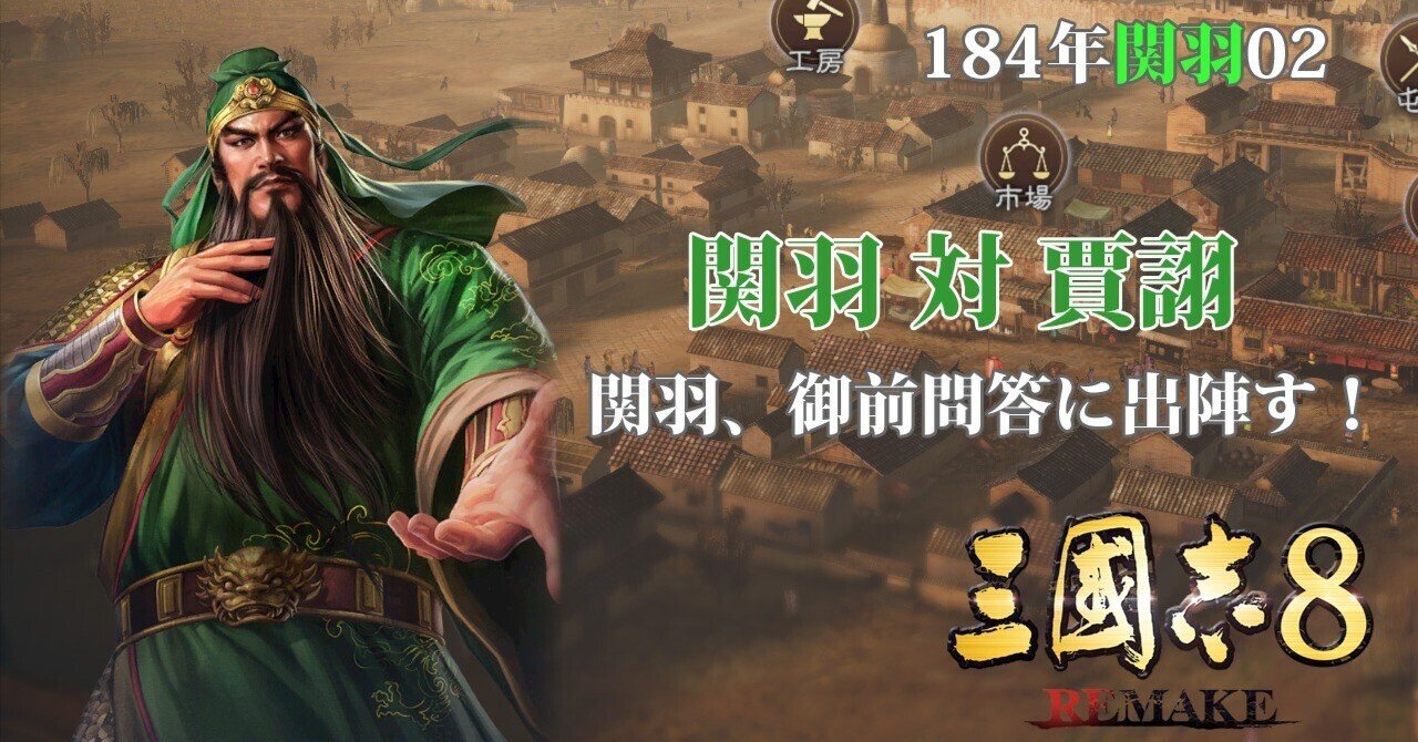 三國志8 REMAKE」【184年関羽02】 知者を探して千里行！｜大福