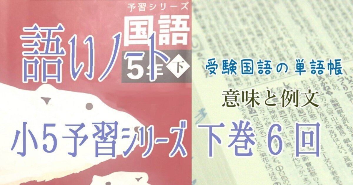 【最安値】 予習シリーズ 小5 語いノート 6回 sai 基本・発展問題｜迷い猫 語学・辞書・学習参考書