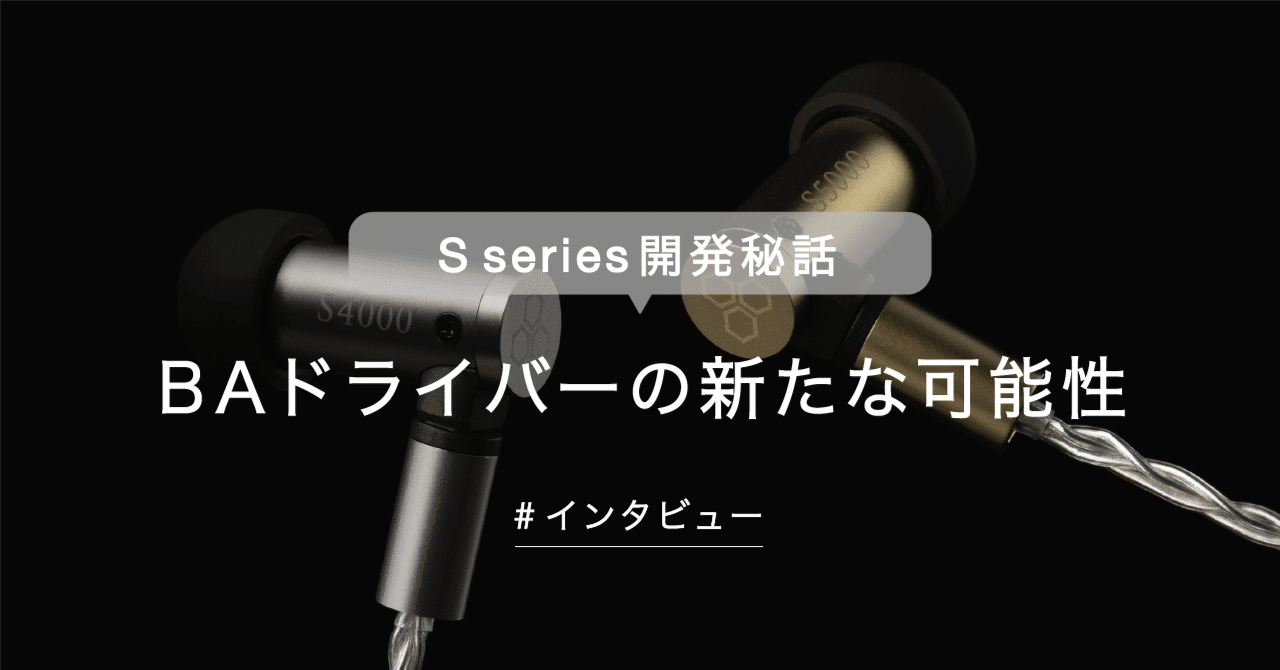 開発秘話】こだわり尽くしの新イヤホンシリーズ「S series」 今だから