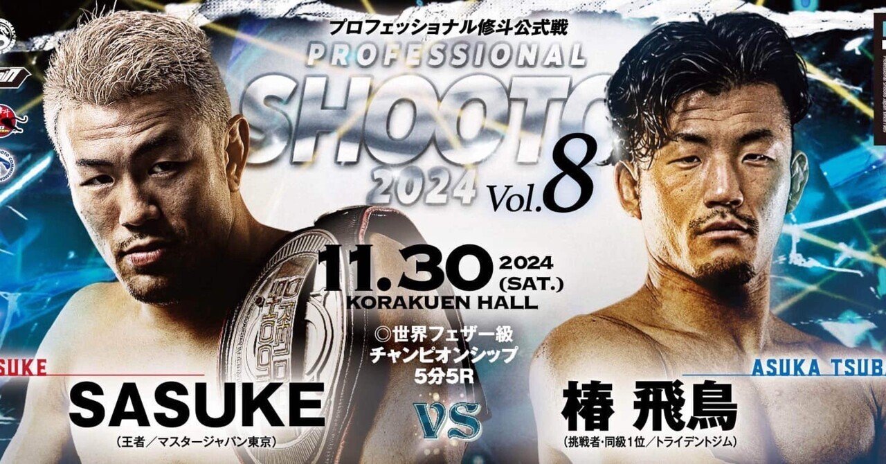 11月30日 修斗フェザー級タイトルマッチ｜椿 飛鳥