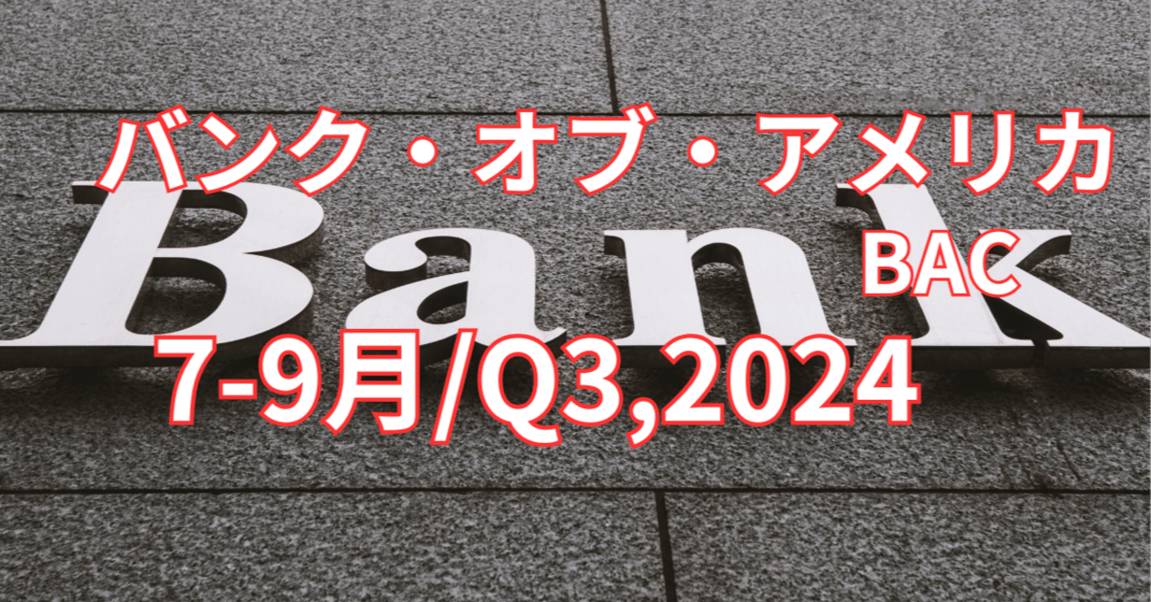 バンク・オブ・アメリカ (BAC) 最新決算:好調の投資銀行と資産運用・トレーディング部門！【7-9月/Q3,2024】｜アメ株チャレンジ！