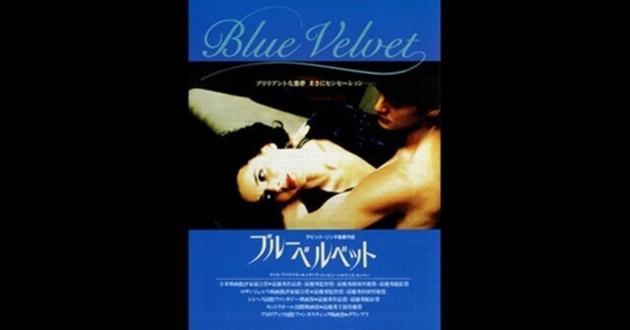 『ブルーベルベット 』B2ポスター デイヴィッド・リンチDavid Lynch ブルーベルベット〜デヴィッド・リンチ監督の独特な世界とロイ