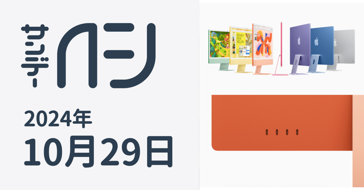Apple、M4チップを搭載した新しいiMacを発表。 / サンデーAFJ号外 2024年10月29日号｜虎豆しば2号