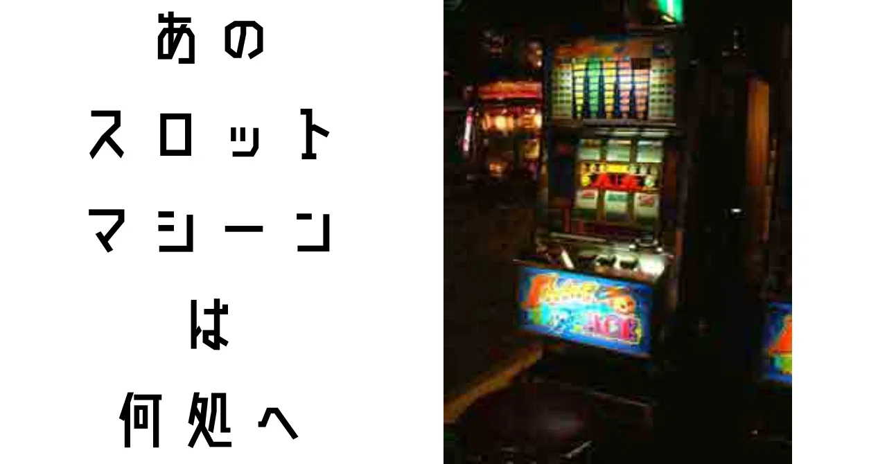 古きスロットマシーンを探す。｜えんたるぴー