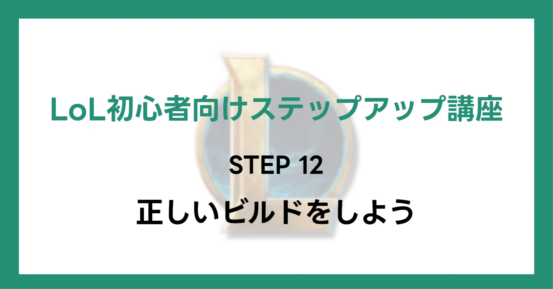 LoL初心者向けステップアップ講座】STEP12 正しいビルドをしよう｜ふつぐ