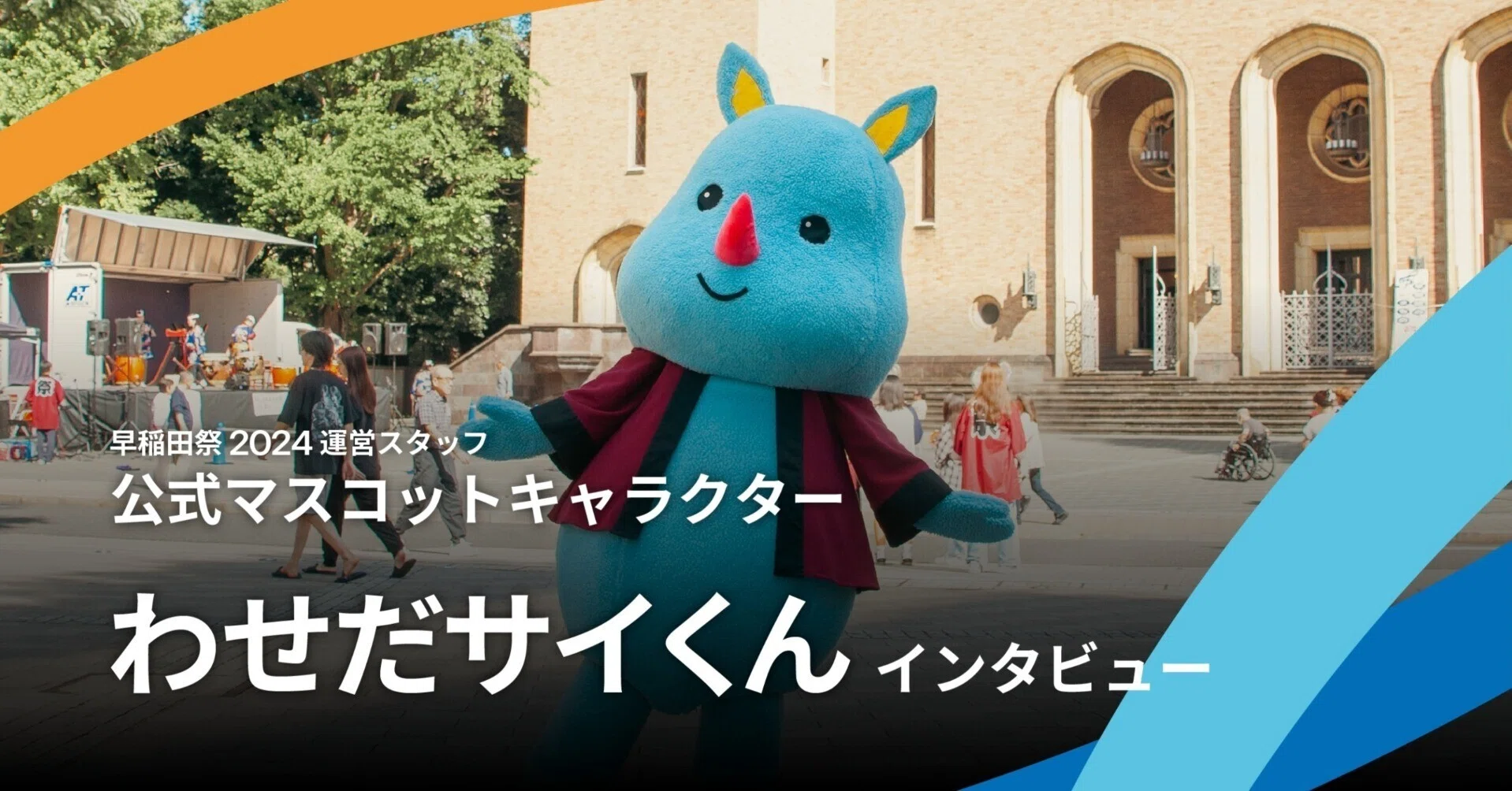 サイ高に魅力的な早稲田祭の象徴 わせだサイくんへのインタビュー 前編 早稲田祭2025