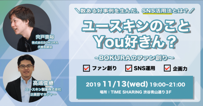 第2弾 #BOKURAのセミナー『ユースキンのこと、You好きん？～BOKURAのファン創り～』(2019.11.13)