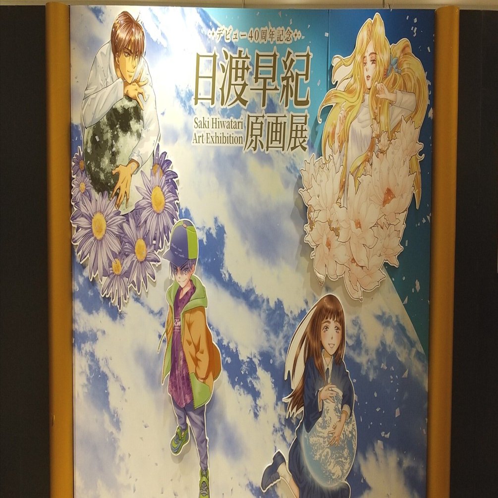 日渡早紀先生の原画展に行ってきた！｜横山小寿々