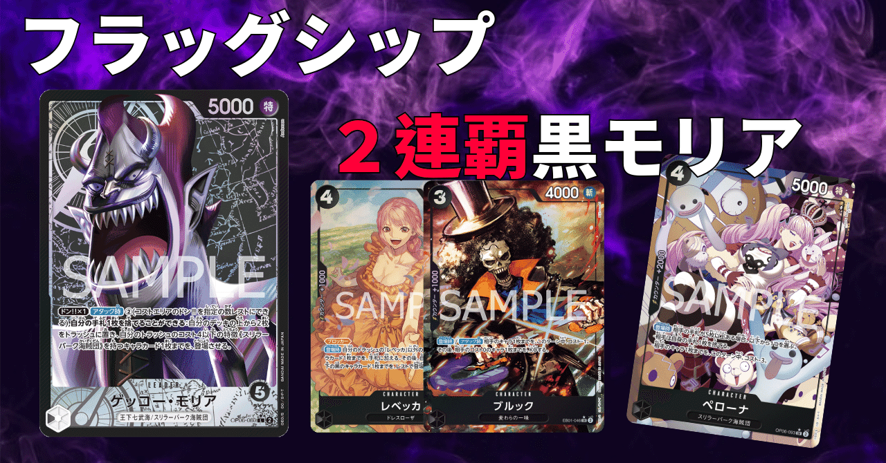 ワンピースカード】9弾環境フラッグシップ2連続優勝 海軍型黒モリア