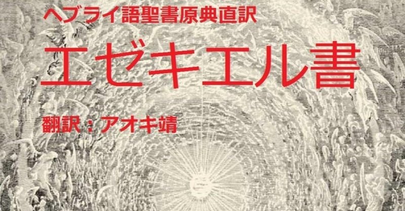 エゼキエル書」の人気タグ記事一覧｜note ――つくる、つながる