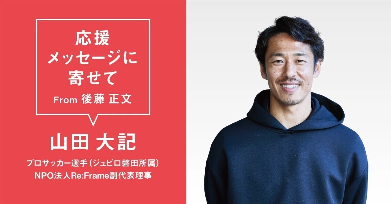 山田大記 (プロサッカー選手 ジュビロ磐田所属 / NPO法人Re:Frame副