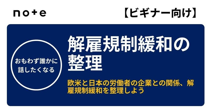 解雇規制」の人気タグ記事一覧｜note ――つくる、つながる、と