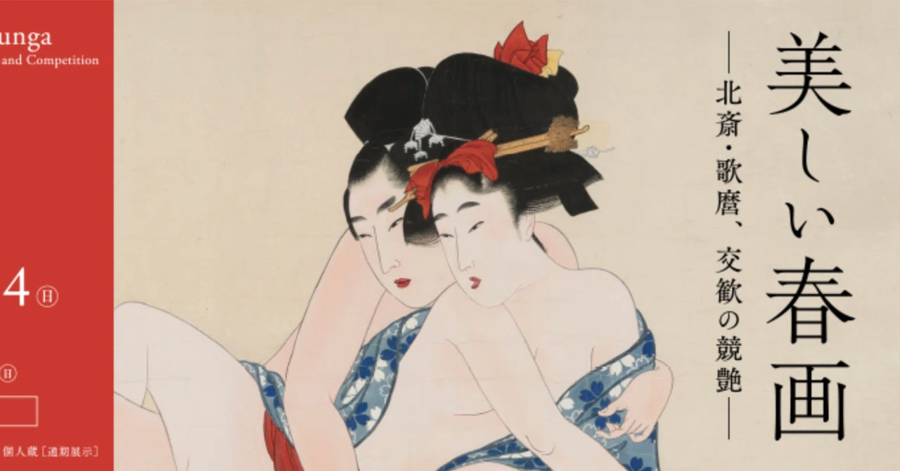 美しい春画 -北斎・歌麿、交歓の競艶- ＠ 細見美術館｜うた