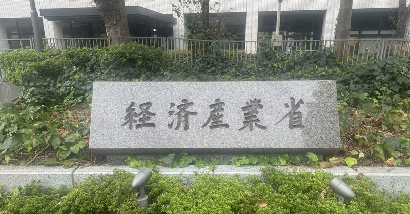 経済産業省にて