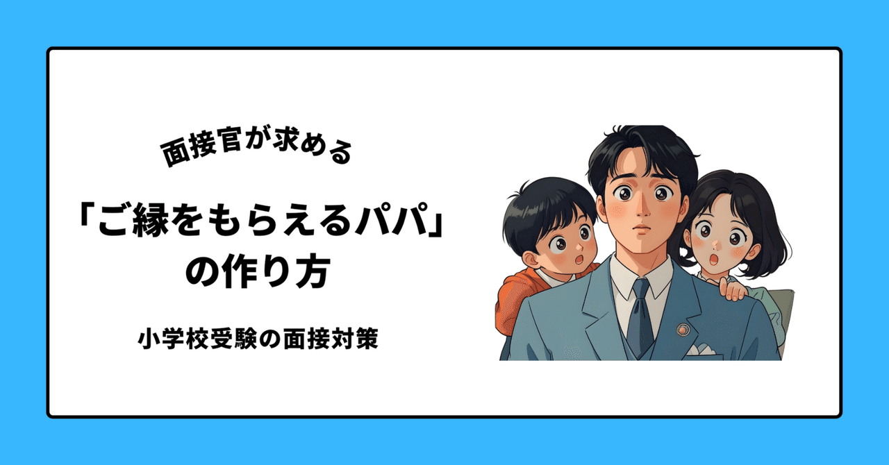 合格のための「集団観察（行動観察）」「親子面接」必勝法