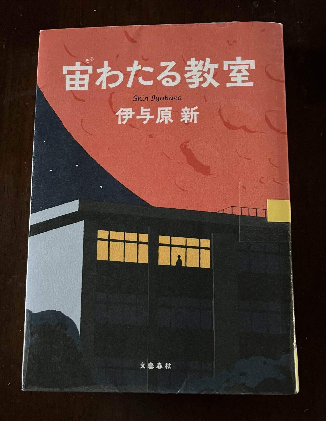 本】宙わたる教室｜kajun。