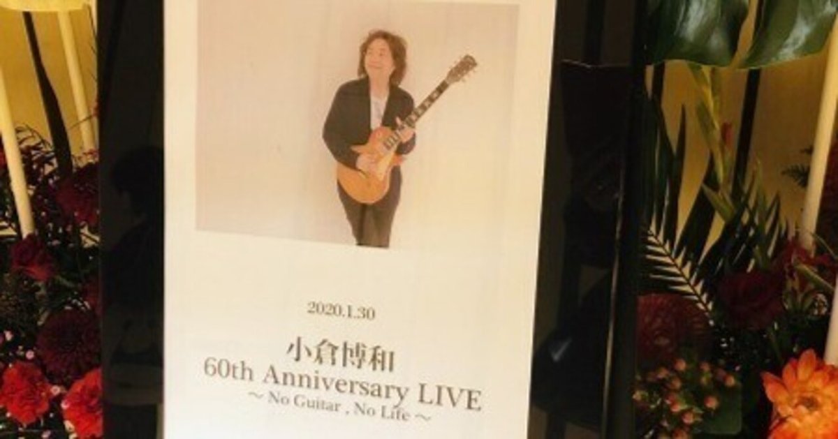 小倉博和 60th Anniversary LIVE No Guitar, No Life Billboard