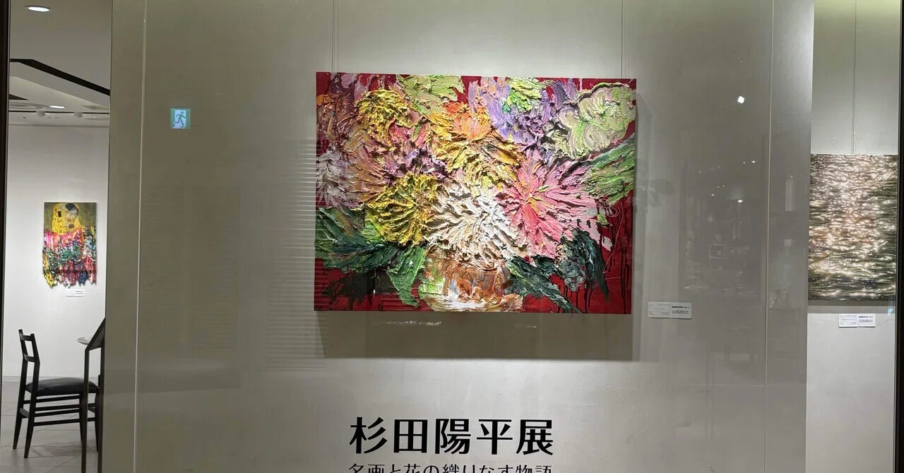 杉田陽平展ー名画と花の織りなす物語ー」についての記憶と記録