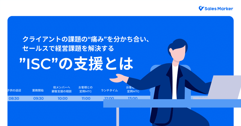 【ISC業務内容紹介】クライアントの課題の“痛み”を分かち合い、セールスで経営課題を解決する—ISCの支援とは