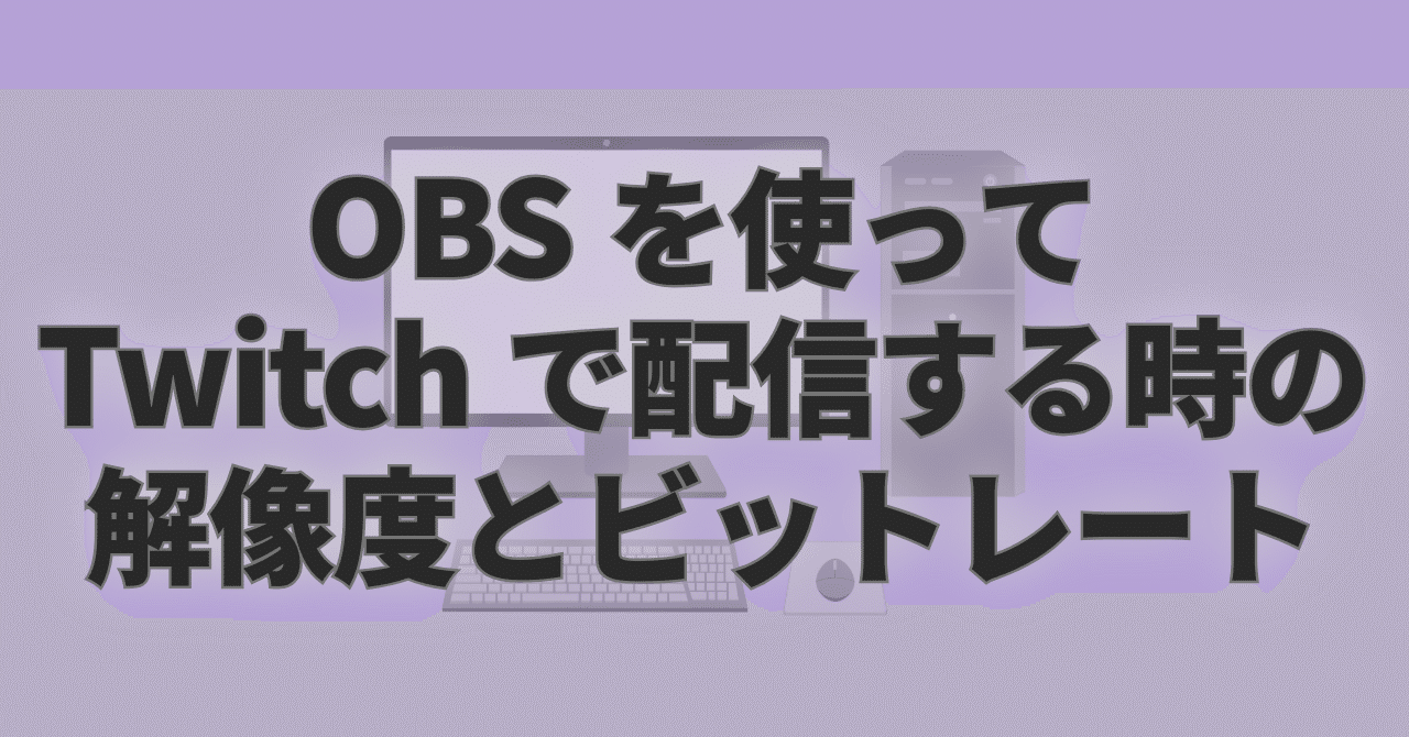 Twitchライブ配信の設定｜KENSIN ｜思考と判断のログ