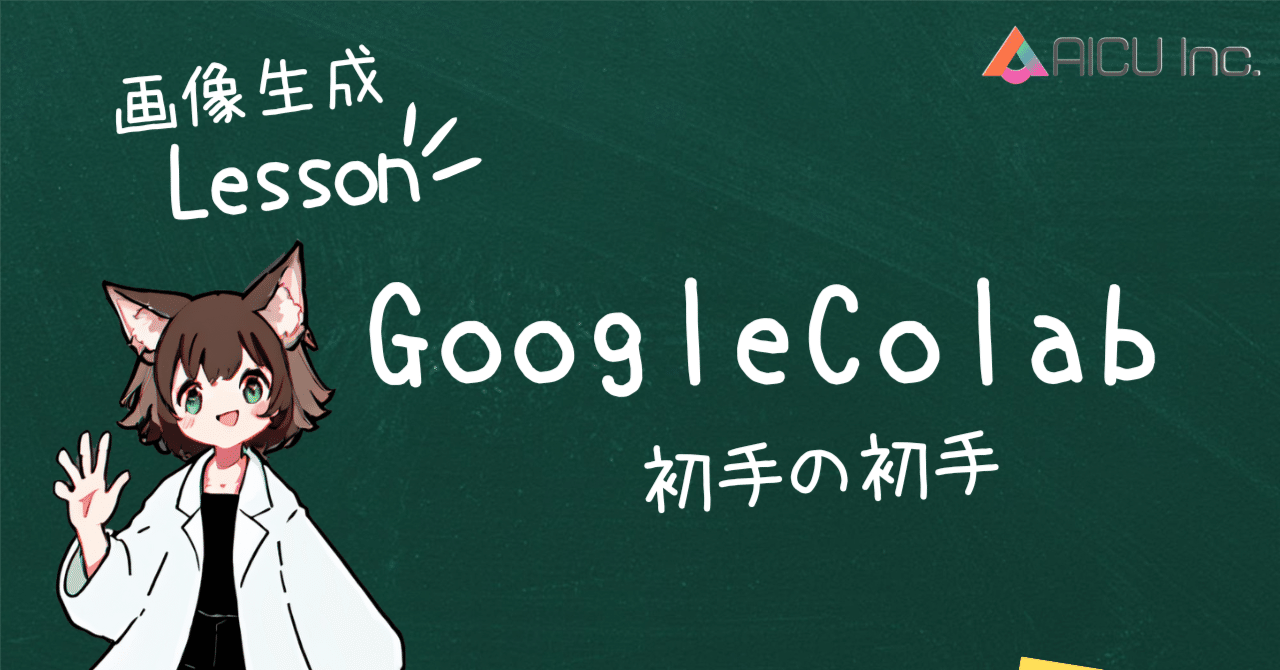 Google Colab 初手の初手 - GPUいらずでパワフルなAI開発環境を手に