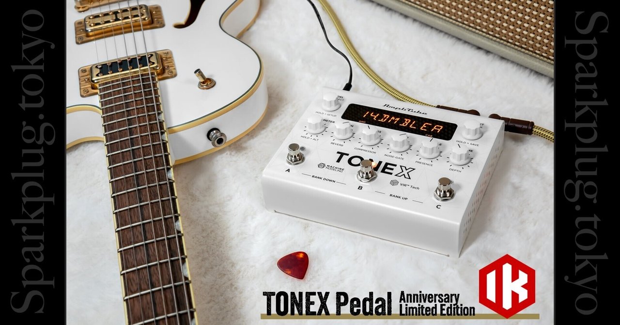 TONEX Pedalの2周年記念モデルが、限定色(ホワイト)を纏って TONEX Pedalの2周年記念モデルが、限定色(ホワイト)を纏って