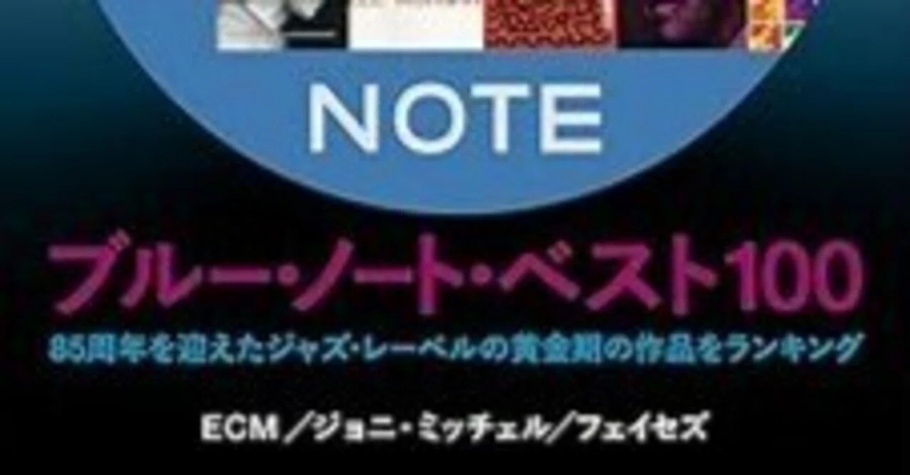 私的ジャズ論：「レコードコレクターズ 2024年11月号ブルーノート