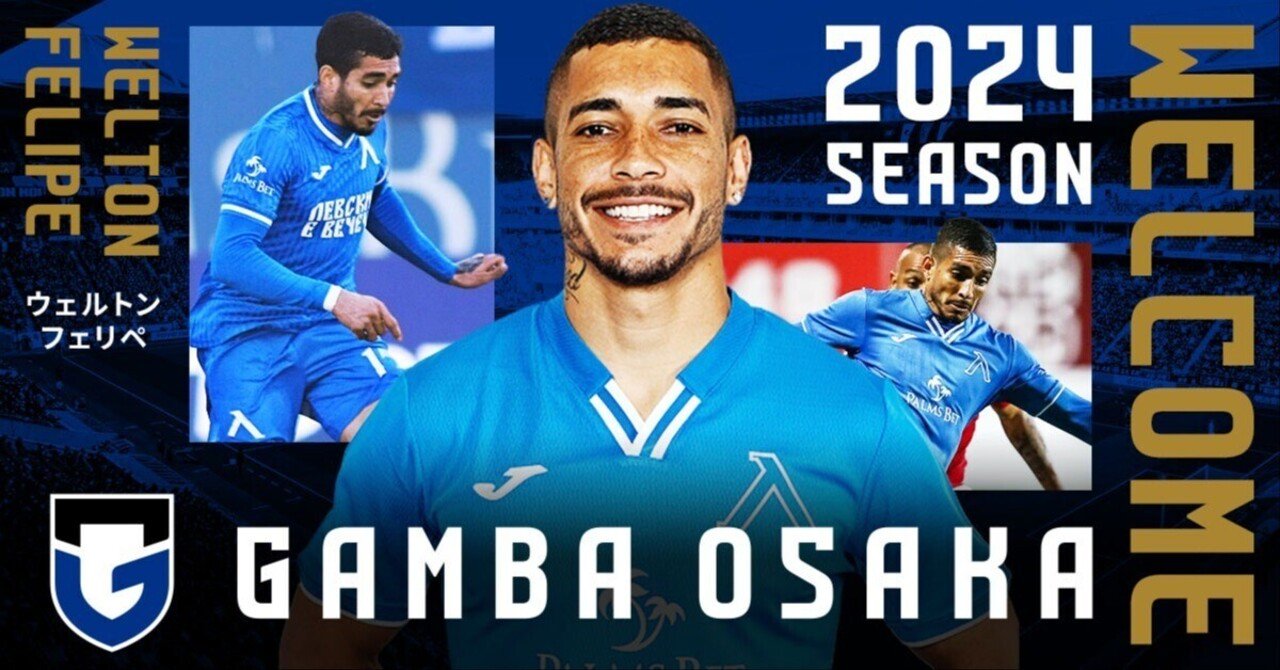 これまでで最も興奮した移籍TOP3を振り返りたい【ガンバ大阪】｜SaKo