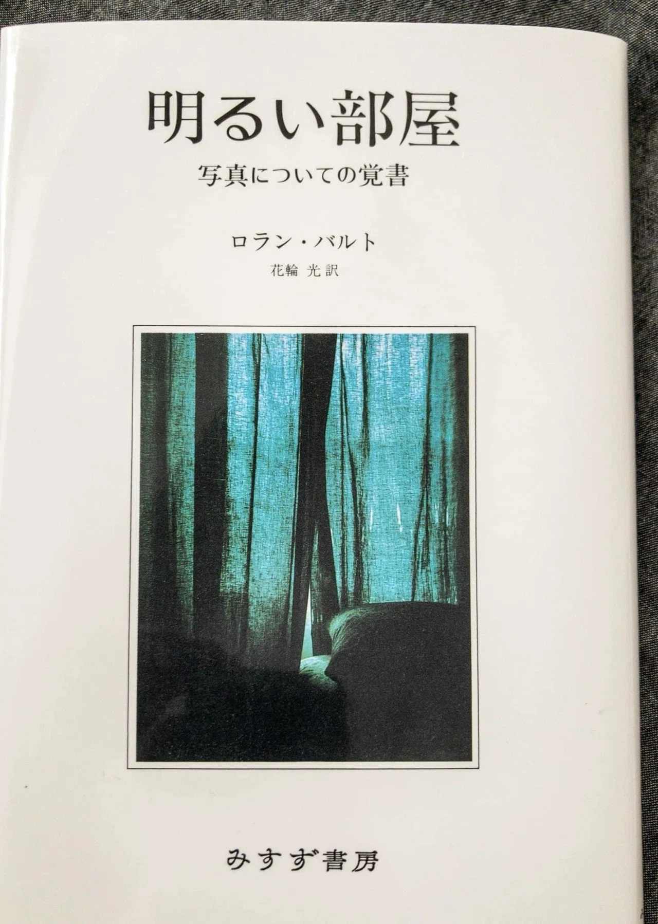 ロラン・バルトの生前最後の著作『明るい部屋』におけるストゥディウム
