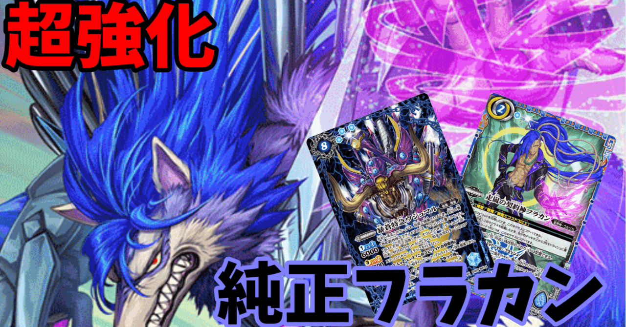 裏目を減らして大疾走。全天の覇神新カード採用純正フラカン解説｜もののべ