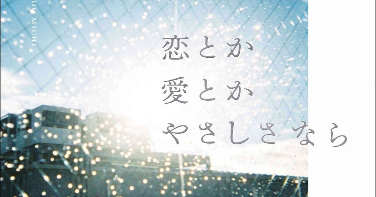 一穂ミチ 著者直筆サイン入り 恋とか愛とかやさしさなら シュリンク未