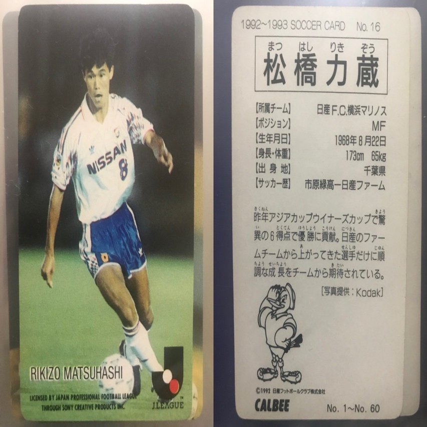 Jリーグチップスの思い出 1992〜1993①｜今野隆之