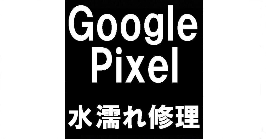 Google Pixelの水濡れ修理で電源が入らない故障が改善！起動しない