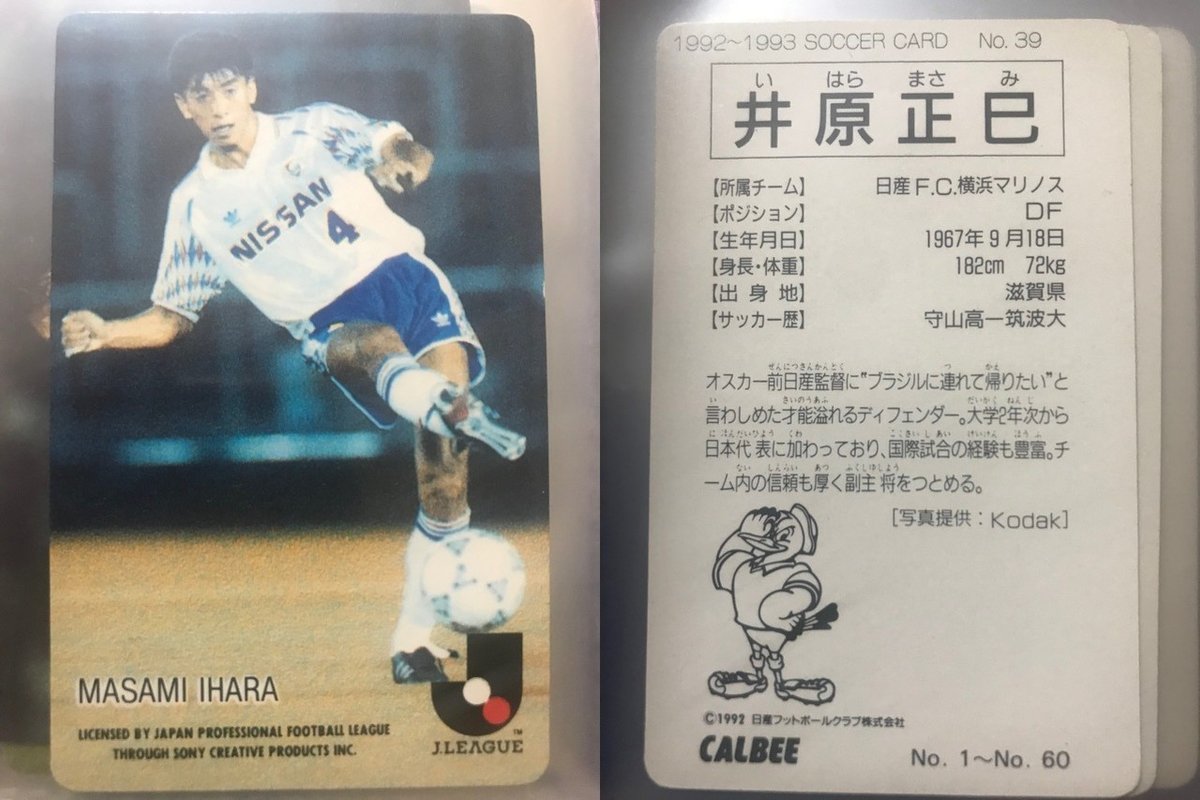 Jリーグチップスの思い出 1992〜1993①｜今野隆之