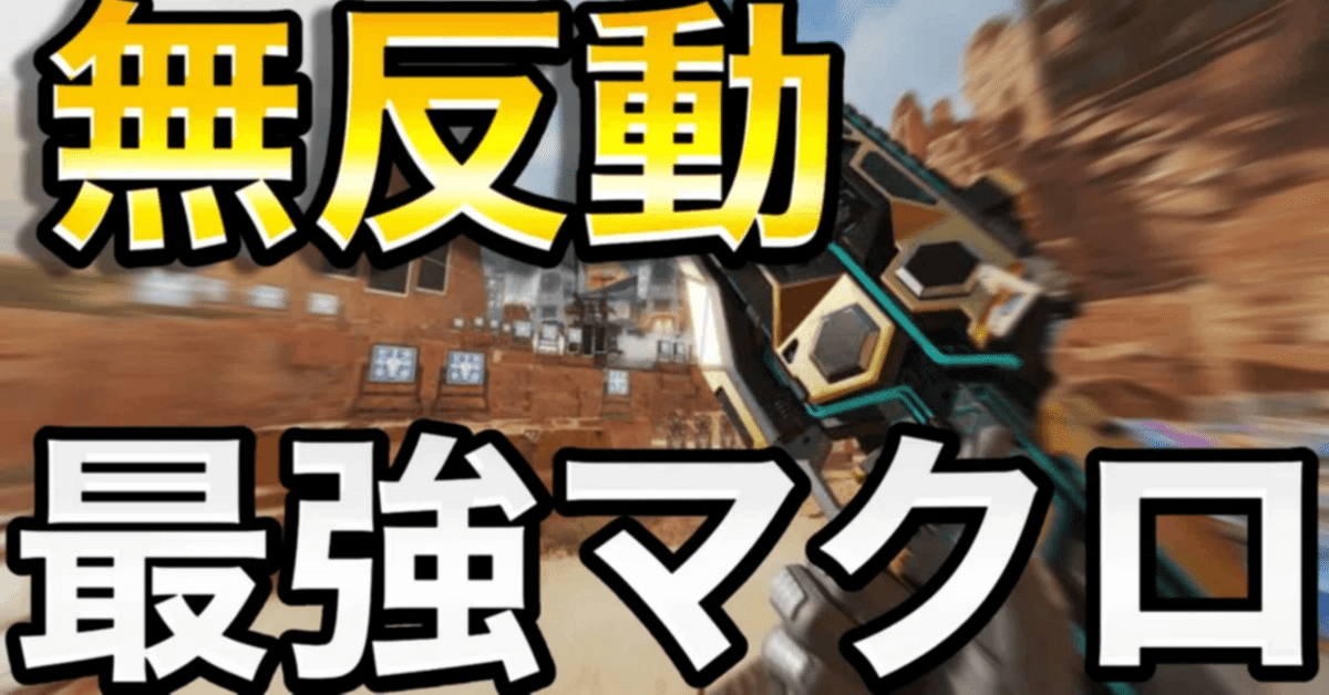 apex アンチリコイル Apex】【無反動⁉︎】最新のアンチリコイル、全方位ストレイフ