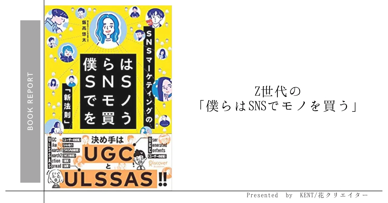 Z世代向け「UGC戦略の基礎」｜僕と私と株式会社