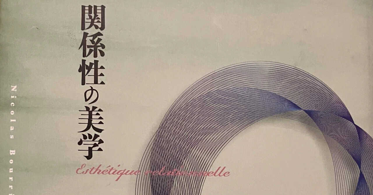 関係性の美学｜スナ＠『本屋』