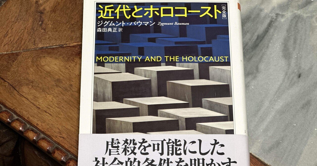 近代とホロコースト 近代とホロコースト | ジークムント バウマン, Bauman,Zygmunt