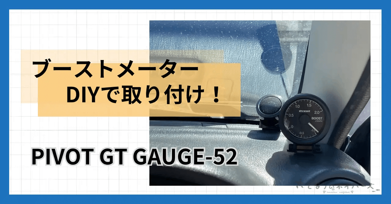 ジムニーJB23にPIVOTブーストメーターをDIYで付けてみた｜となりのネイバーズ