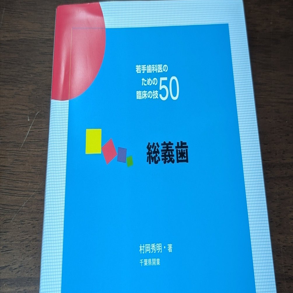 村岡英明先生 「若手歯科医師のための臨床の技50」総義歯 を読んで ⑥